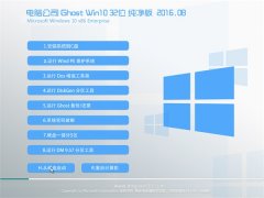 Թ˾Ghost Win10 32λ  2016.08(⼤)