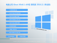 Թ˾Ghost Win8.1 X64λ ǿװ2016V11(Զ)