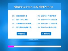 Թ˾Ghost Win10 x32λ ҵ2017v08(Զ)