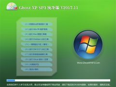 GHOST XP SP3 װ桾v201711¡