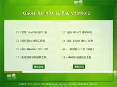 ײGHOST XP SP3 ѡ桾 v2018.02