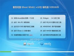 ѻ԰Ghost Win8.1 X32 ѡװv201805(Լ)