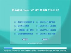 ѻ԰GHOST XP SP3 װ桾V201807¡